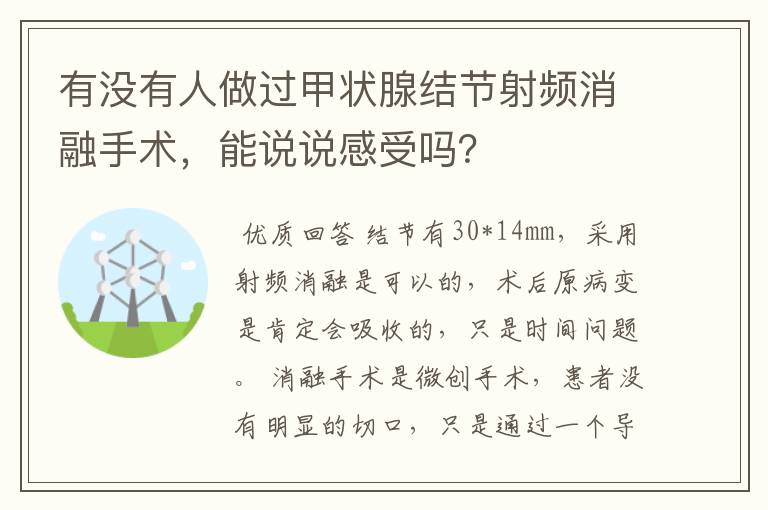 有没有人做过甲状腺结节射频消融手术,能说说感受吗?