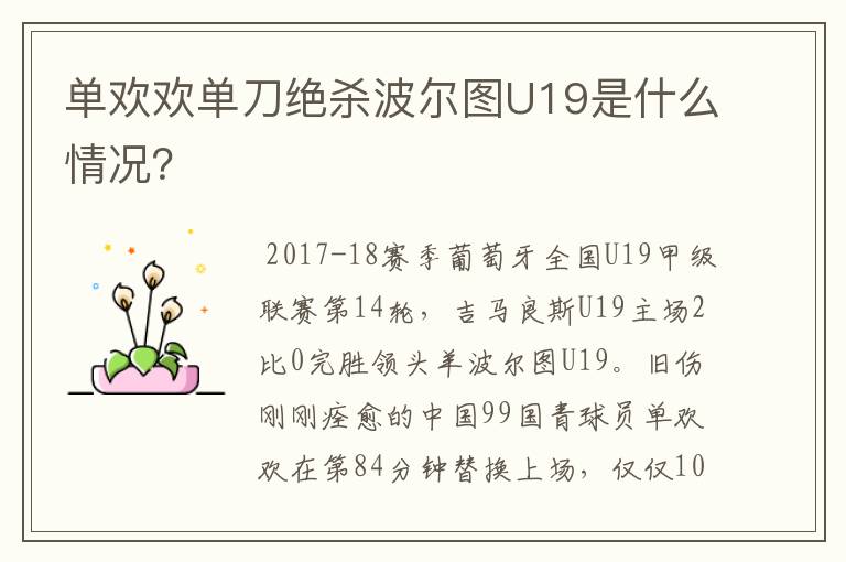 单欢欢单刀绝杀波尔图U19是什么情况?