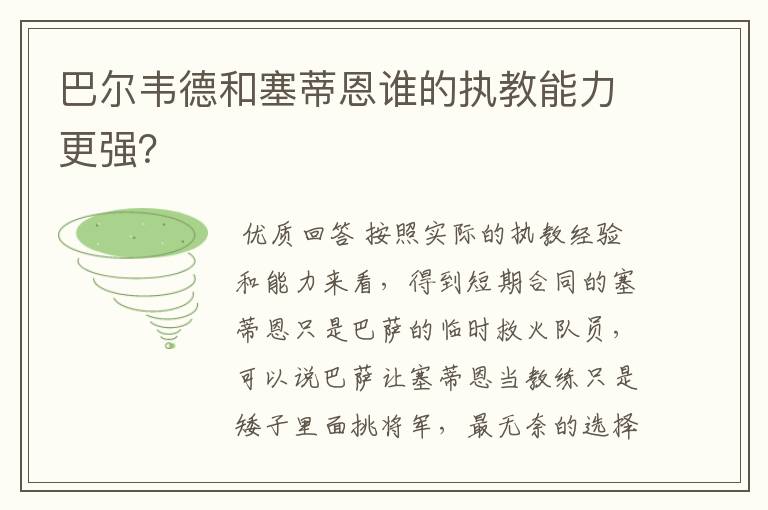 巴尔韦德和塞蒂恩谁的执教能力更强?