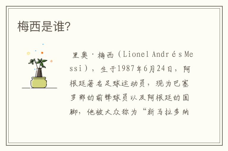 梅西是谁?