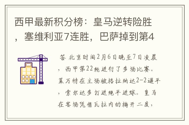 西甲最新积分榜:皇马逆转险胜,塞维利亚7连胜,巴萨掉到第4