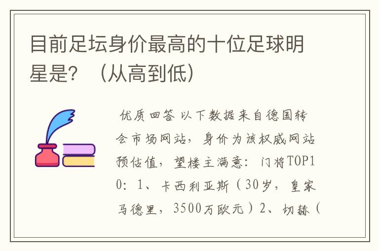 目前足坛身价最高的十位足球明星是?(从高到低)