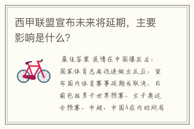 西甲联盟宣布未来将延期,主要影响是什么?