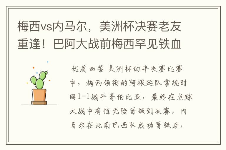 梅西vs内马尔,美洲杯决赛老友重逢!巴阿大战前梅西罕见铁血一面