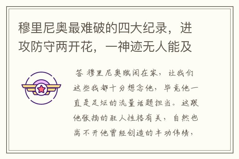 穆里尼奥最难破的四大纪录,进攻防守两开花,一神迹无人能及