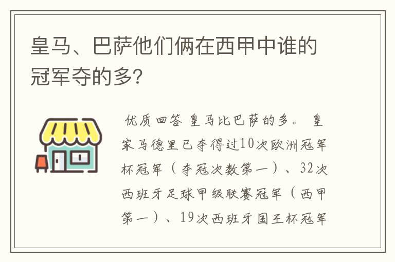 皇马、巴萨他们俩在西甲中谁的冠军夺的多?