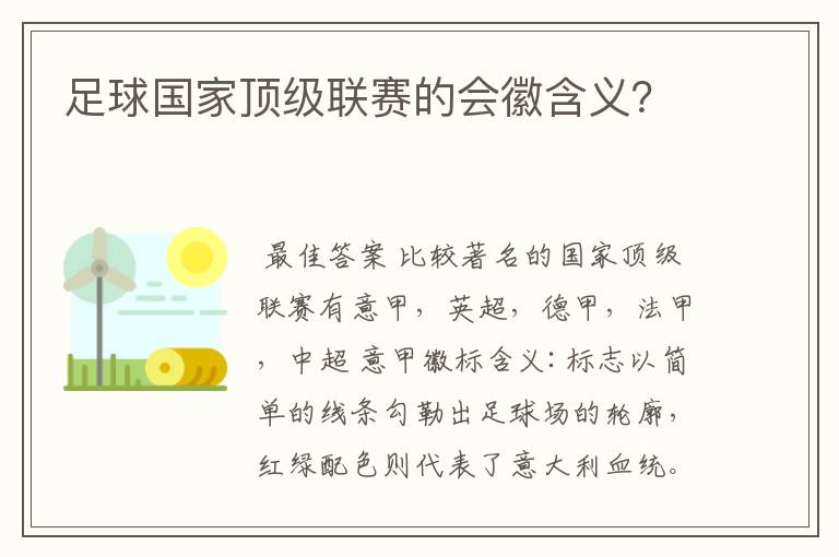 足球国家顶级联赛的会徽含义?