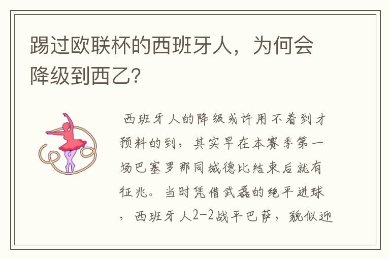 踢过欧联杯的西班牙人,为何会降级到西乙?