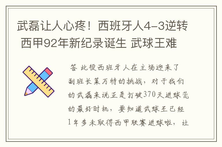 武磊让人心疼!西班牙人4-3逆转 西甲92年新纪录诞生 武球王难啊
