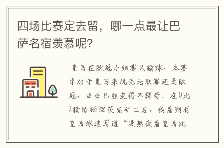 四场比赛定去留,哪一点最让巴萨名宿羡慕呢?