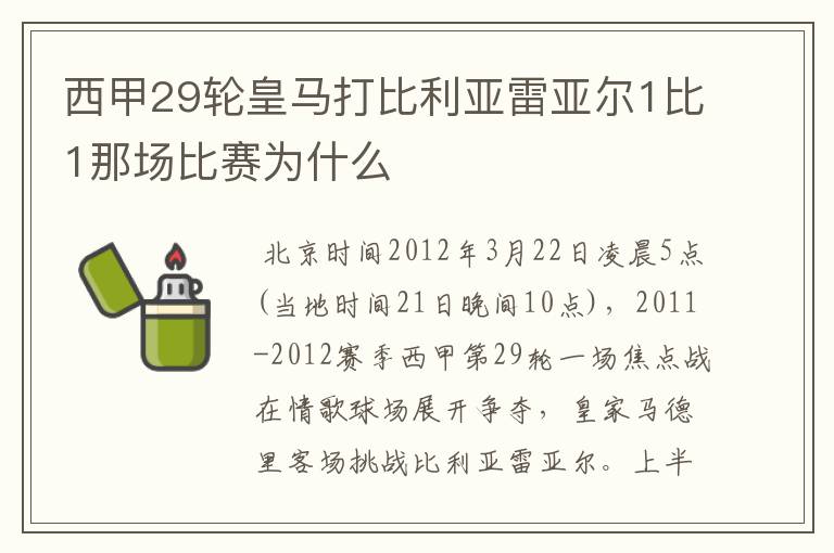 西甲29轮皇马打比利亚雷亚尔1比1那场比赛为什么