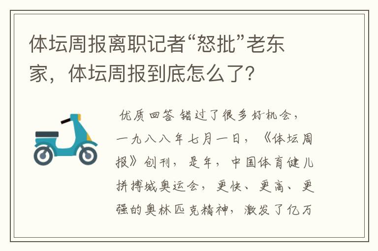 体坛周报离职记者“怒批”老东家,体坛周报到底怎么了?