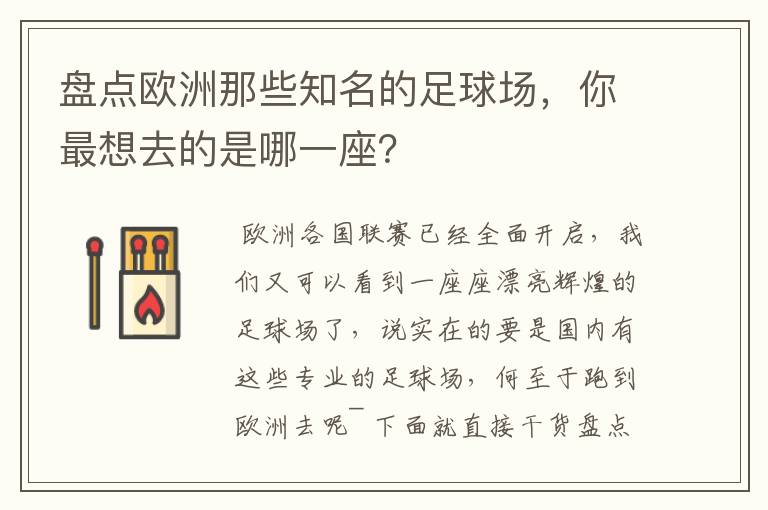 盘点欧洲那些知名的足球场,你最想去的是哪一座?