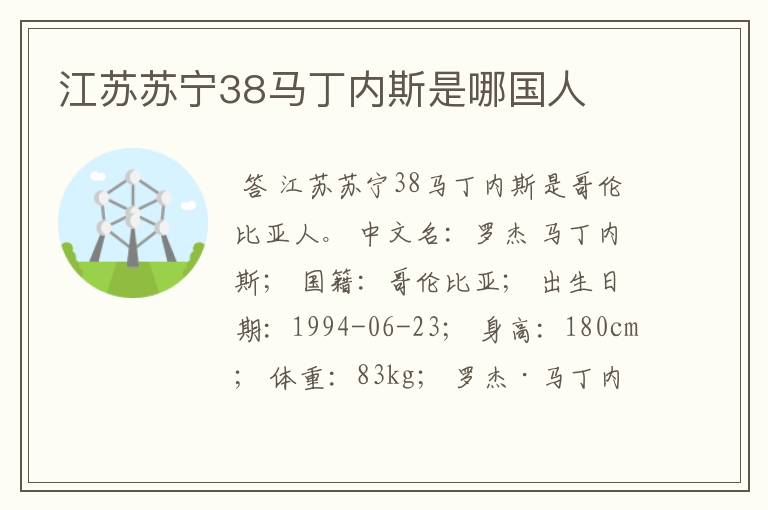 江苏苏宁38马丁内斯是哪国人