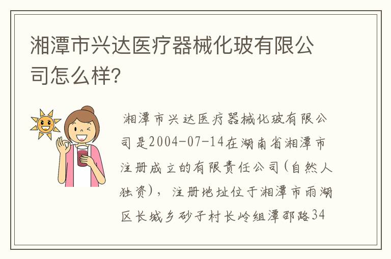 湘潭市兴达医疗器械化玻有限公司怎么样?