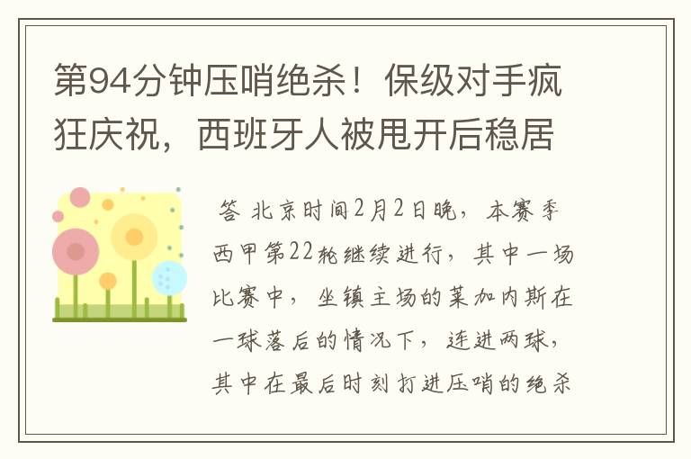 第94分钟压哨绝杀！保级对手疯狂庆祝，西班牙人被甩开后稳居垫底