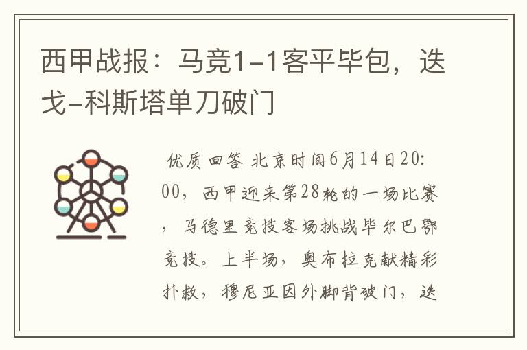 西甲战报:马竞1-1客平毕包,迭戈-科斯塔单刀破门