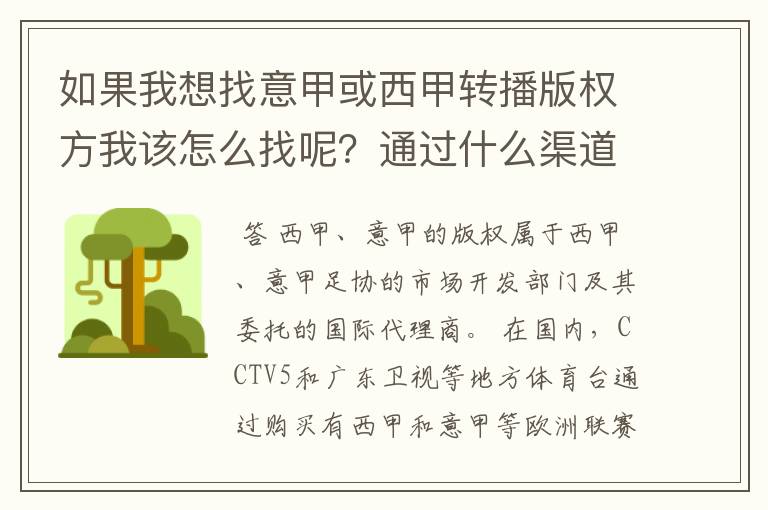 如果我想找意甲或西甲转播版权方我该怎么找呢?通过什么渠道?