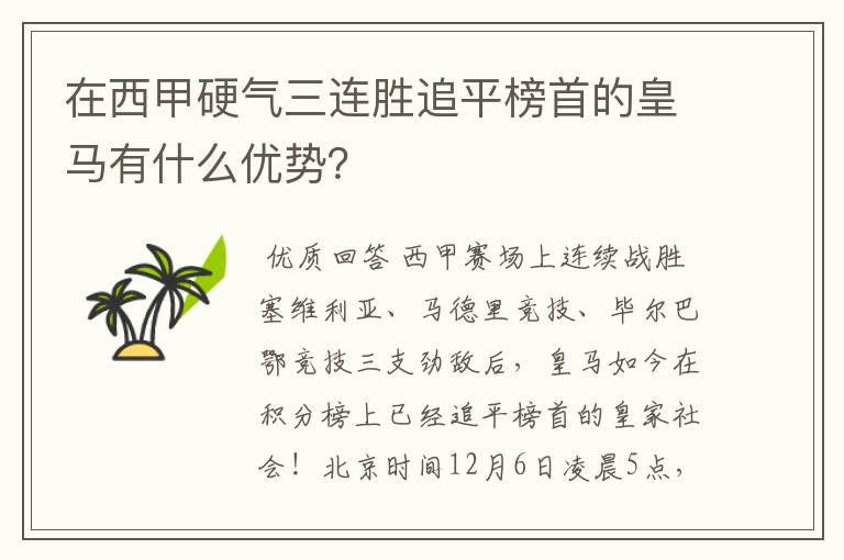 在西甲硬气三连胜追平榜首的皇马有什么优势?