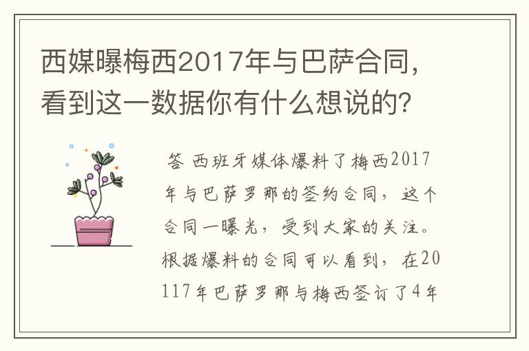 西媒曝梅西2017年与巴萨合同,看到这一数据你有什么想说的?