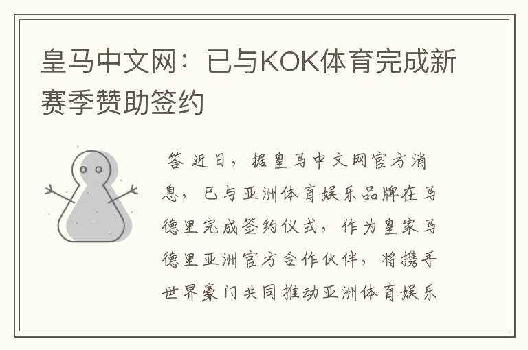 皇马中文网:已与KOK体育完成新赛季赞助签约