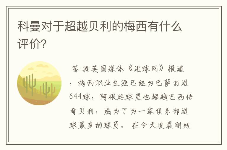 科曼对于超越贝利的梅西有什么评价?