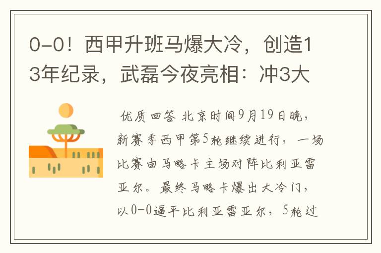 0-0！西甲升班马爆大冷，创造13年纪录，武磊今夜亮相：冲3大纪录