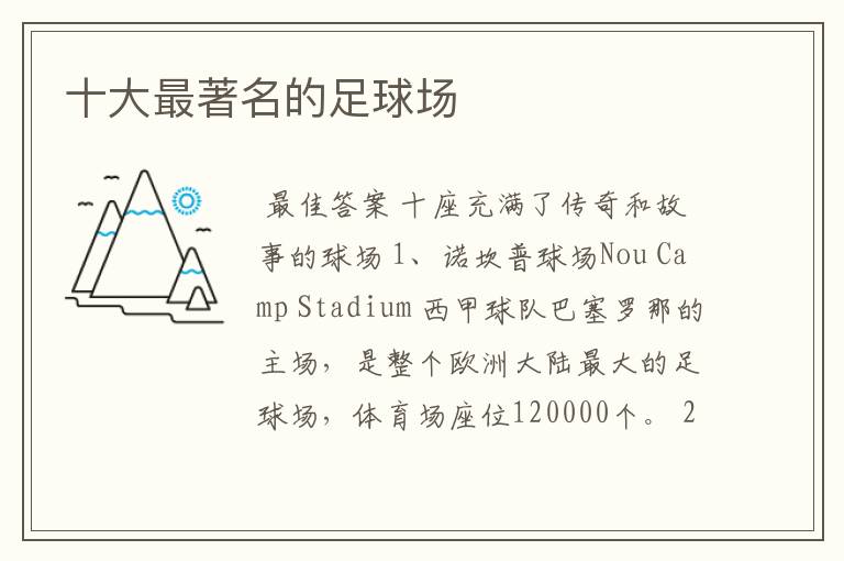 十大最著名的足球场