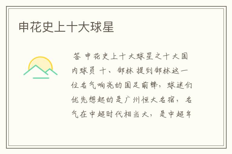 申花史上十大球星