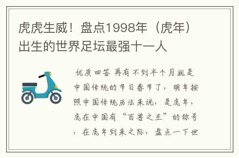 虎虎生威!盘点1998年(虎年)出生的世界足坛最强十一人