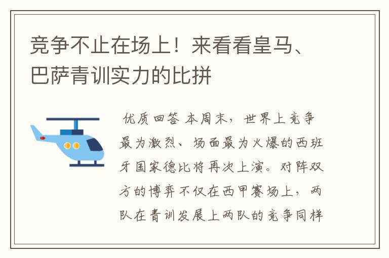 竞争不止在场上!来看看皇马、巴萨青训实力的比拼