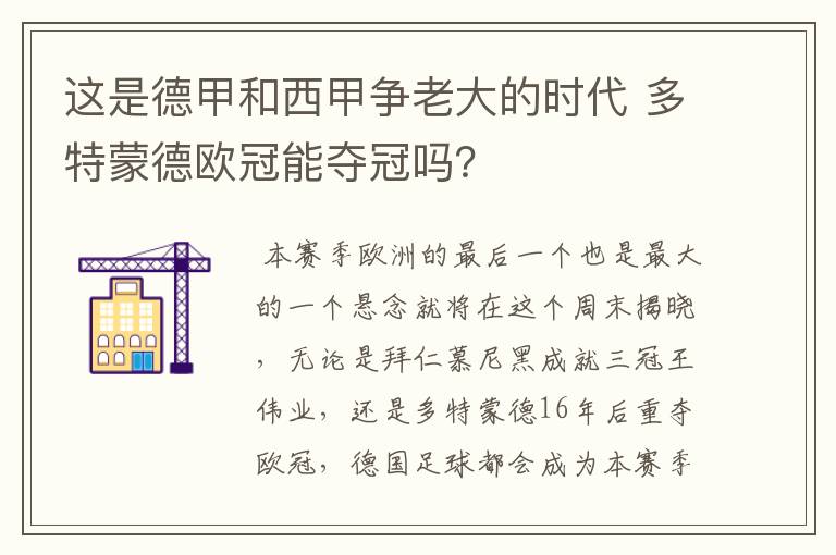 这是德甲和西甲争老大的时代 多特蒙德欧冠能夺冠吗?