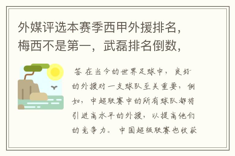 外媒评选本赛季西甲外援排名,梅西不是第一,武磊排名倒数,对此怎么看?