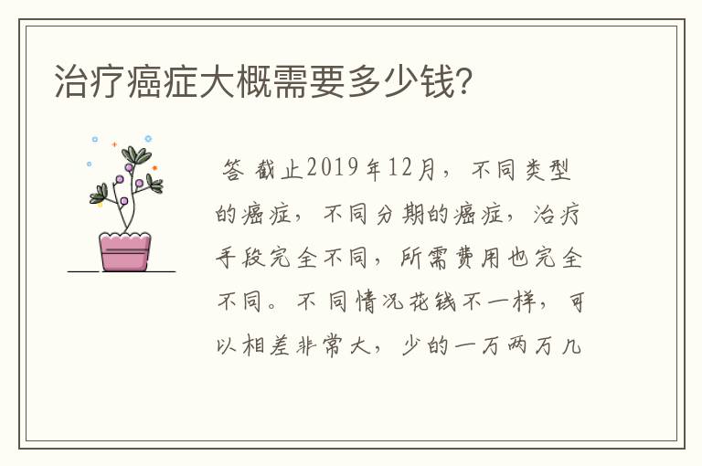 治疗癌症大概需要多少钱?