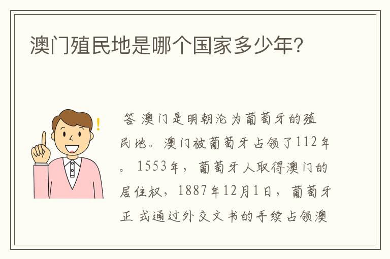 澳门殖民地是哪个国家多少年?