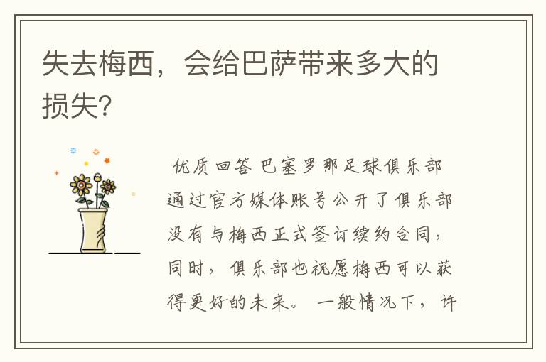 失去梅西,会给巴萨带来多大的损失?