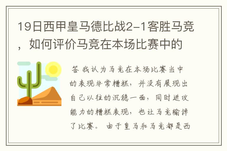 19日西甲皇马德比战2-1客胜马竞,如何评价马竞在本场比赛中的表现?