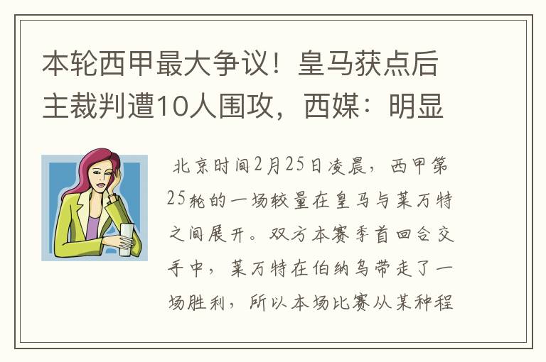 本轮西甲最大争议!皇马获点后主裁判遭10人围攻,西媒:明显误判