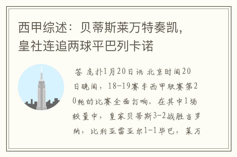 西甲综述:贝蒂斯莱万特奏凯,皇社连追两球平巴列卡诺