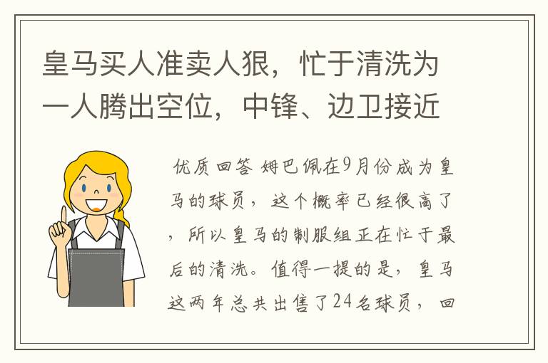 皇马买人准卖人狠，忙于清洗为一人腾出空位，中锋、边卫接近离队