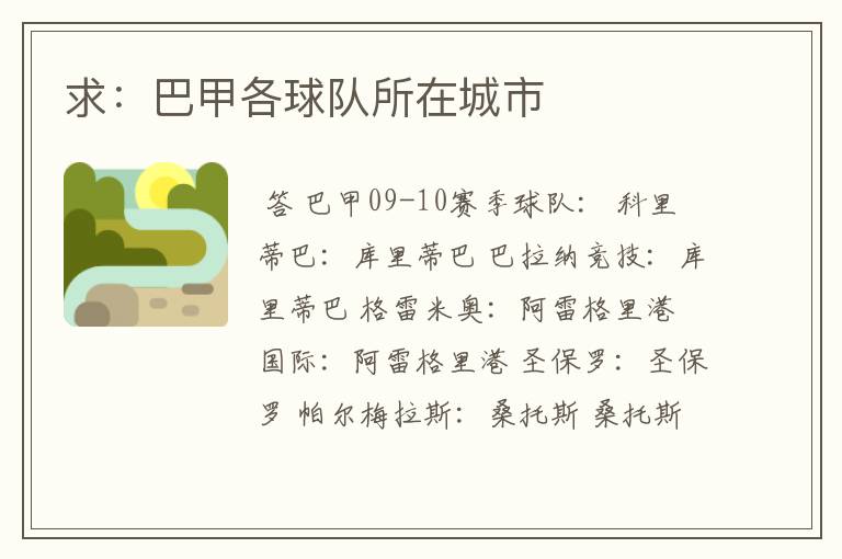 求:巴甲各球队所在城市