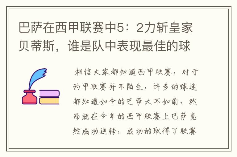 巴萨在西甲联赛中5:2力斩皇家贝蒂斯,谁是队中表现最佳的球员?