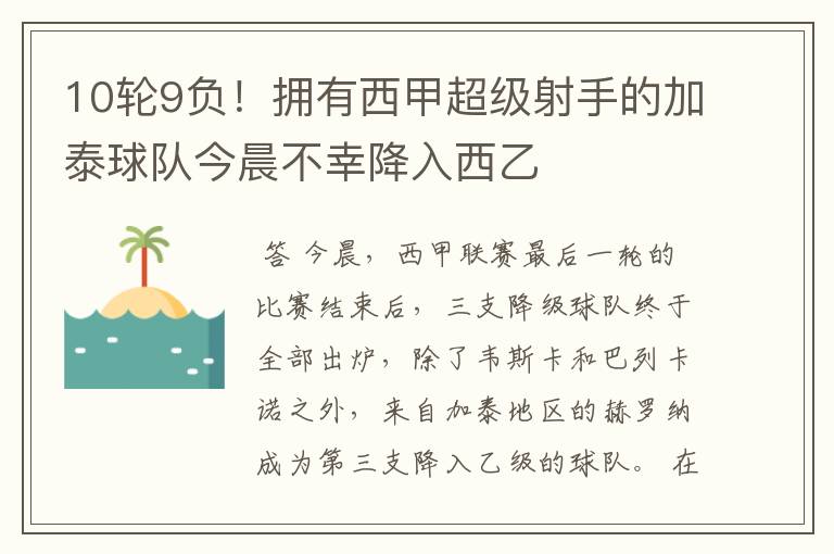 10轮9负!拥有西甲超级射手的加泰球队今晨不幸降入西乙