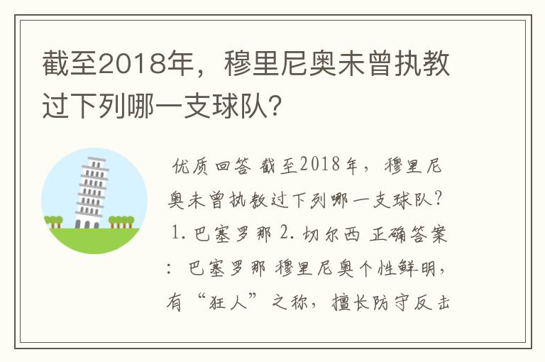 截至2018年,穆里尼奥未曾执教过下列哪一支球队?
