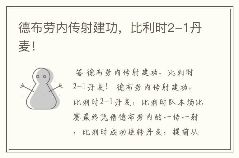 德布劳内传射建功,比利时2-1丹麦!