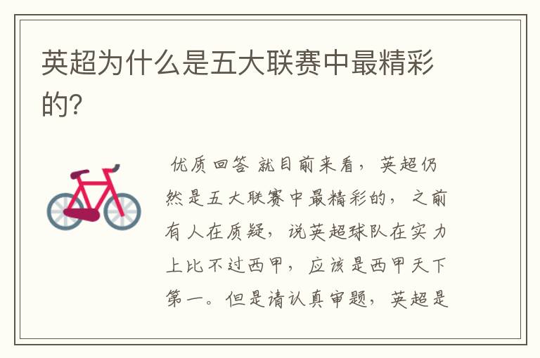 英超为什么是五大联赛中最精彩的?