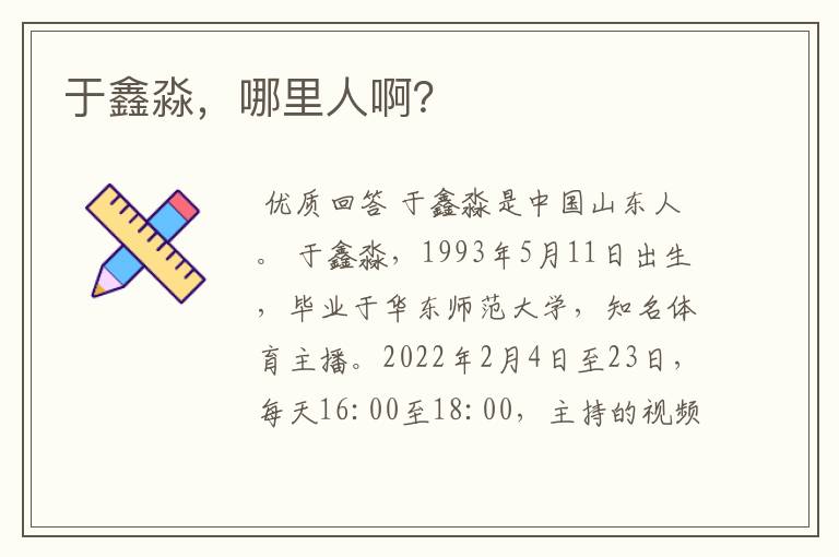 于鑫淼,哪里人啊?
