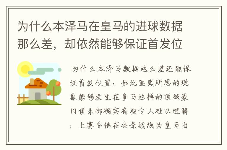 为什么本泽马在皇马的进球数据那么差,却依然能够保证首发位置呢?
