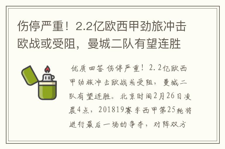 伤停严重!2.2亿欧西甲劲旅冲击欧战或受阻,曼城二队有望连胜