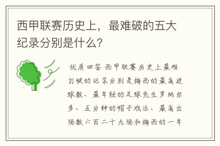 西甲联赛历史上,最难破的五大纪录分别是什么?